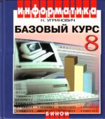 Информатика и ИКТ. Базовый курс. Учебник для 8 класса