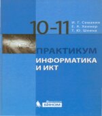 Информатика и ИКТ. Базовый уровень. Практикум для 10-11 классов