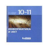Информатика и ИКТ. Базовый уровень. Учебник для 10-11 классов