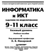 Информатика и ИКТ. Задачник по моделированию. 9-11 класс. Базовый уровень. Под редакцией