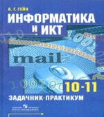 Информатика и ИКТ. Задачник-практикум. 10-11 классы
