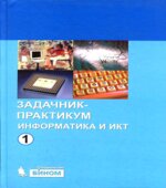 Информатика и ИКТ. Задачник-практикум. В 2 томах. Под редакцией