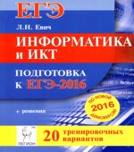 Информатика и ИКТ. Подготовка к ЕГЭ-2016. 20 тренировочных вариантов по демоверсии на 2016 год