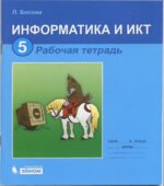 Информатика и ИКТ. Рабочая тетрадь для 5 класса