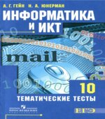 Информатика и ИКТ. Тематические тесты. 10 класс