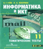 Информатика и ИКТ. Тематические тесты. 11 класс