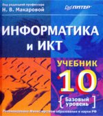 Информатика и ИКТ. Учебник для 10 класса. Базовый уровень. Под редакцией