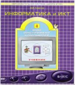 Информатика и ИКТ. Учебник для 4 класса