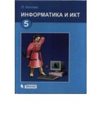 Информатика и ИКТ. Учебник для 5 класса