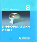 Информатика и ИКТ. Учебник для 8 класса