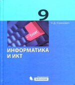 Информатика и ИКТ. Учебник для 9 класса