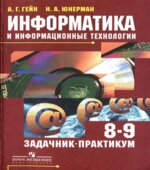 Информатика и информационные технологии. Задачник-практикум. 8-9 классы