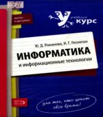 Информатика и информационные технологии. Конспект лекций