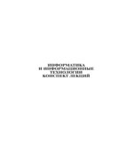 Информатика и информационные технологии. Конспект лекций