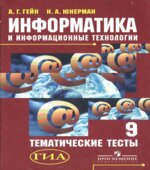 Информатика и информационные технологии. Тематические тесты. 9 класс