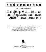 Информатика и информационные технологии. Учебник для 10-11 классов