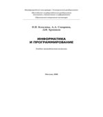 Информатика и программирование