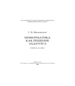 Информатика как решение задач ЕГЭ