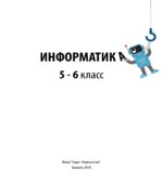 Информатика, 5-6 класс