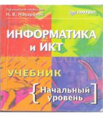 Информатика, 5-6 класс, Начальный курс