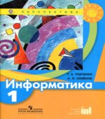 Информатика. 1 класс