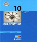 Информатика. 10 класс. Базовый уровень