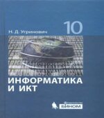 Информатика. 10 класс. Базовый уровень