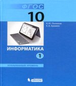 Информатика. 10 класс. Углубленный уровень. 1-2 книга