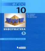 Информатика. 10 класс. Углубленный уровень. В 2 частях
