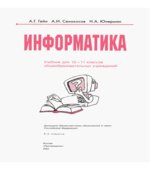 Информатика. 10-11 классы