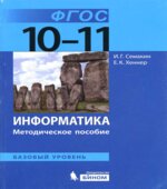 Информатика. 10-11 классы. Базовый уровень. Методическое пособие