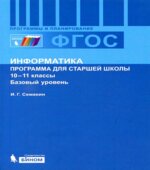 Информатика. 10-11 классы. Базовый уровень. Программа для старшей школы