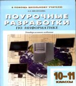Информатика. 10-11 классы. Поурочные планы по учебникам
