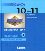 Информатика. 10-11 классы. Углубленный уровень. Практикум. В 2 частях