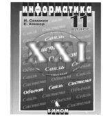 Информатика. 11 класс. Базовый уровень