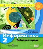 Информатика. 2 класс. Рабочая тетрадь
