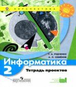 Информатика. 2 класс. Тетрадь проектов