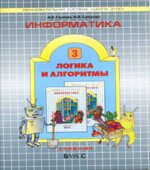 Информатика. 3 класс (Логика и алгоритмы)