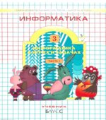 Информатика. 3 класс. В 3 частях