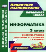 Информатика. 3 класс. Планирование к учебнику