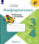 Информатика. 3-4 классы. Рабочая тетрадь. В 3 частях