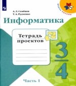 Информатика. 3-4 классы. Тетрадь проектов. В 3 частях