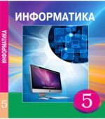 Информатика. 5 класс