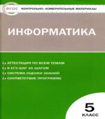 Информатика. 5 класс. КИМы к учебнику