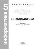 Информатика. 5 класс. Книга для учителя