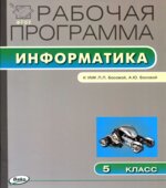 Информатика. 5 класс. Рабочая программа к УМК