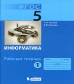 Информатика. 5 класс. Рабочая тетрадь в 2 частях