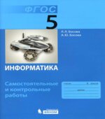 Информатика. 5 класс. Самостоятельные и контрольные работы