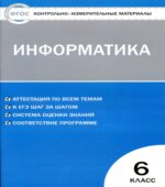 Информатика. 6 класс. КИМы к учебнику