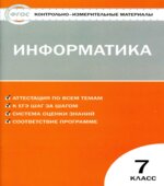 Информатика. 7 класс. КИМы к учебнику